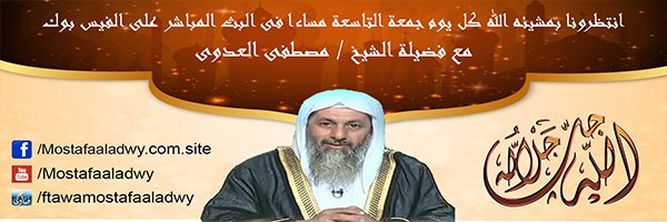 إنتظرونا بمشيئة الله كل يوم جمعة تمام الساعة التاسعة مساءً بتوقيت القاهرة على البث المباشر عبر الصفحه الرسميه للفيس بوك مع فضيلة الشيخ مصطفى العدوى