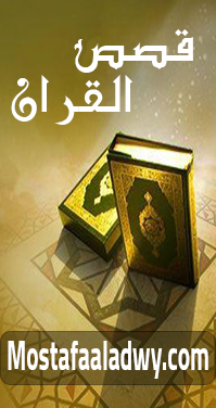 قصص القرآن