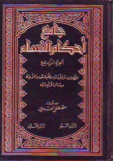 سلسلة جامع أحكام النساء 
