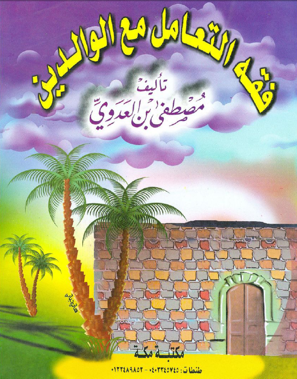 فقه التعامل مع الوالدين