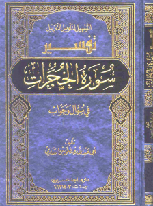 سورة الحجرات