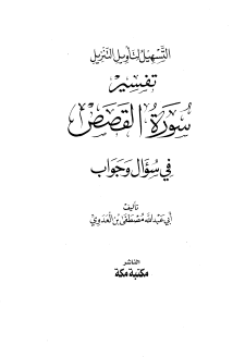 تفسير سورة القصص