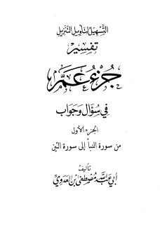 تفسير جزء عم