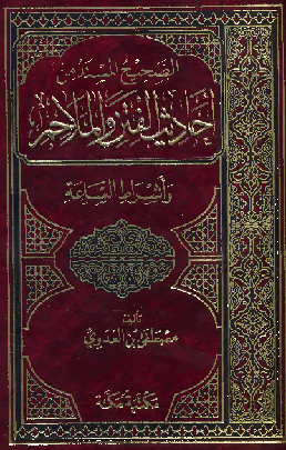 الصحيح المسند من أحاديث الفتن وأشراط الساعة