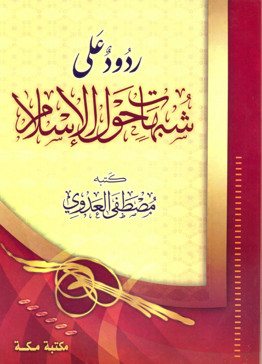 ردود على شبهات حول الإسلام