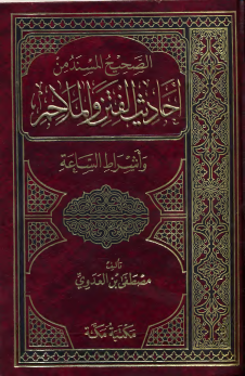 الصحيح المسند من أحاديث الفتن و الملاحم وأشراط الساعة طابعة ثانية 