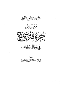 تفسير جزء قد سمع