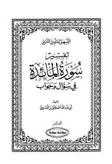 سورة المائدة