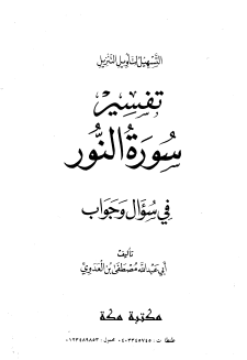 تفسير سورة النور