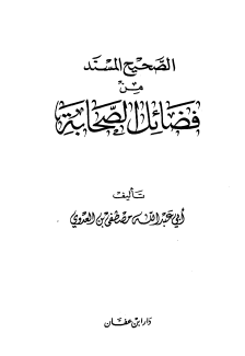 كتاب الصحيح المسند من فضائل الصحابة
