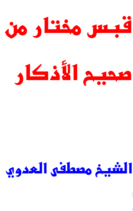 قبس مختار من صحيح الاذكار 