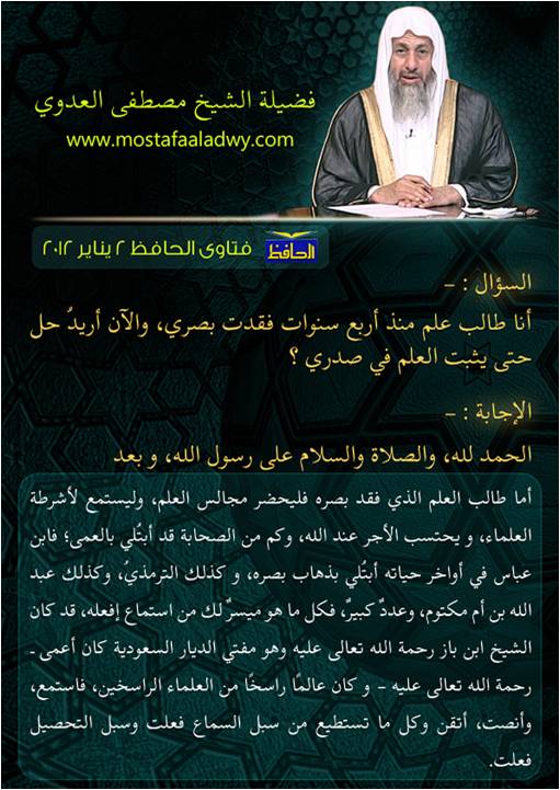 طالب علم فقد بصره ويريد حل حتى يثبت العلم في صدره