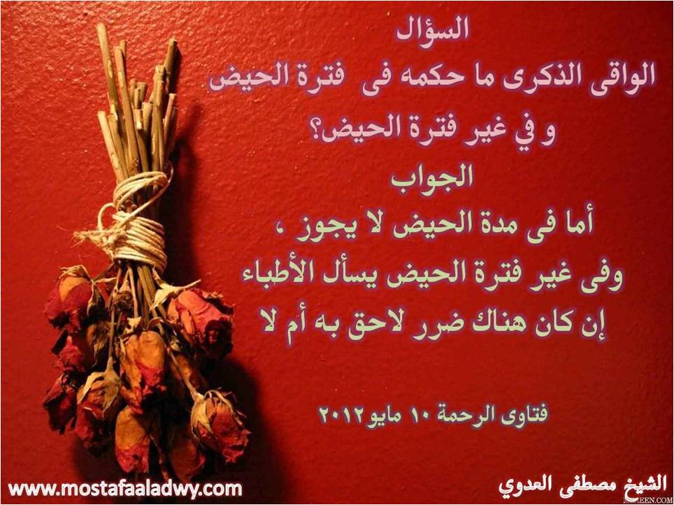  حكم استخدام الواقي الذكري ؟