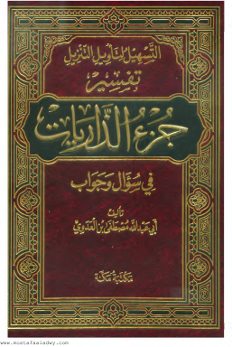 التسهيل لتأويل التنزيل تفسير الذاريات