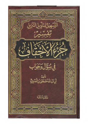 جزء الاحقاف