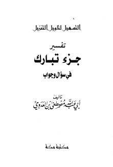 تفسير جزء تبارك