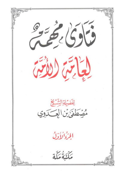 فتاوى الامة
