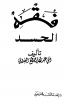 الحسد