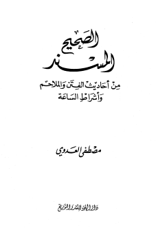 الصحيح المسند