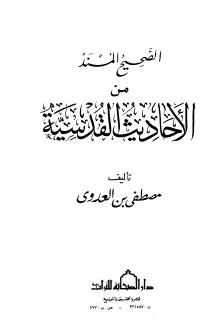 كتاب الصحيح المسند من الأحاديث القدسية