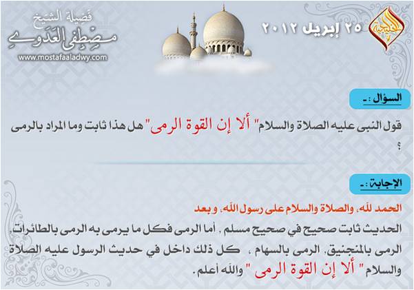 صحة حديث ألا إن القوة الرمي