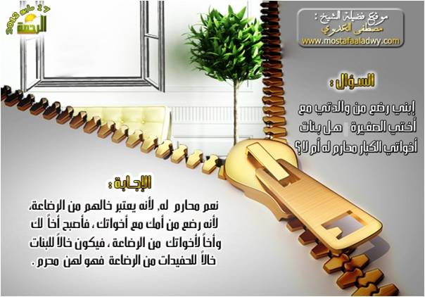 إبني رضع  مع أختي الصغيرة فهل بنات أخوتى الكبار محارم له