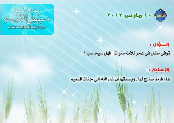 توفى طفل في عمر الثلاث سنوات فهل سيحاسب