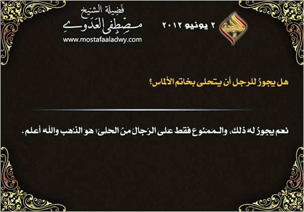هل يجوز أن يتحلى الرجل بخاتم ألماس ؟