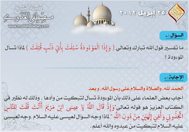 تفسير قول الله تعالى واذا الموؤدة سئلت بأي ذنب قتلت