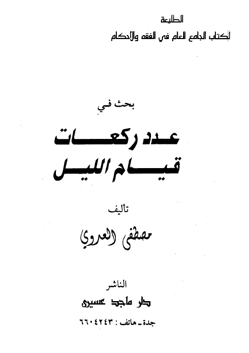 عدد ركعات قيام الليل