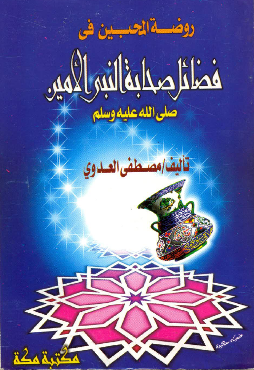 الصحيح المسند من فضائل الصحابة