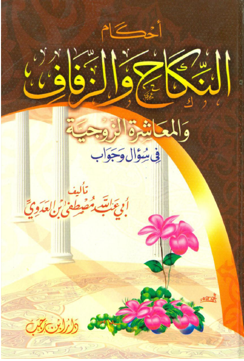 أحكام النكاح والزفاف و المعاشرة الزوجية